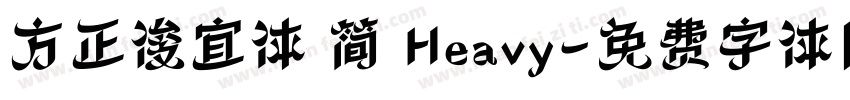 方正俊宜体 简 Heavy字体转换